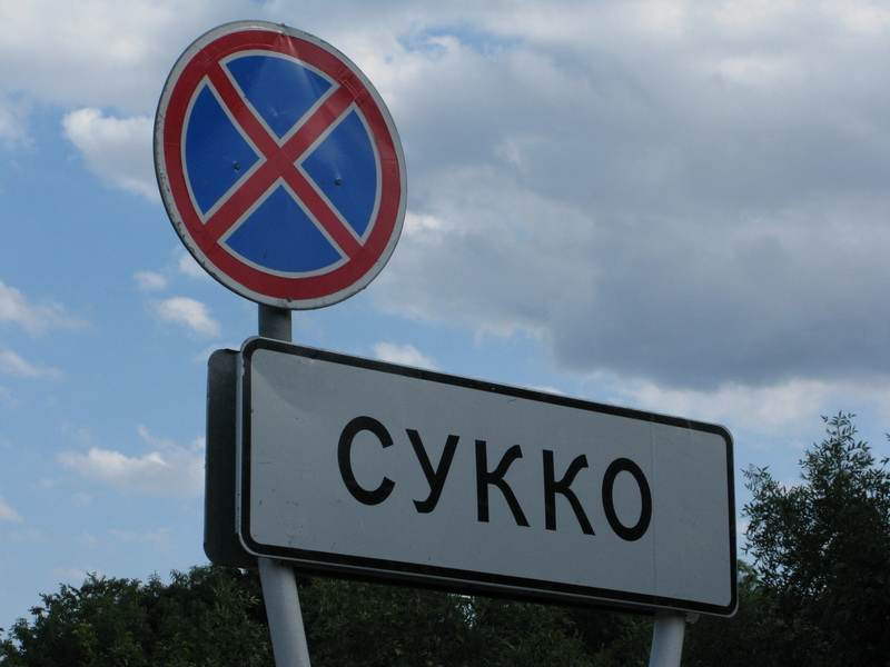 Сукко